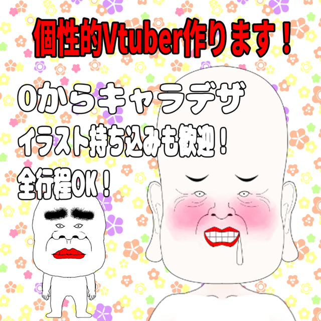 個性的なVtuber制作します