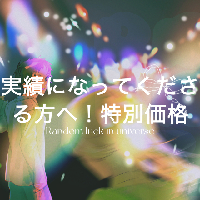 実績になってくださる方限定特別価格ご案内