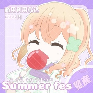 もぐもぐなつまつり量産