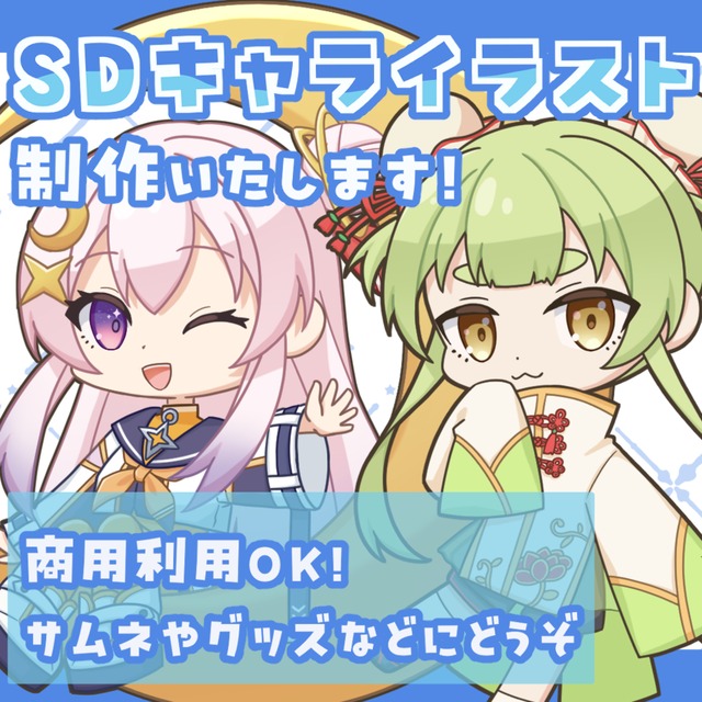 ポップでかわいい！SDイラスト制作いたします