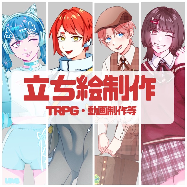 立ち絵制作