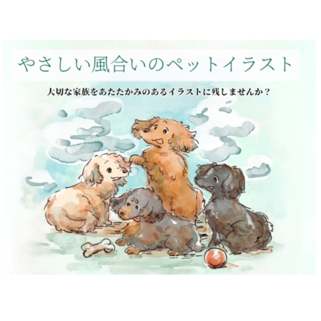 あたたかみのあるペットイラスト描きます