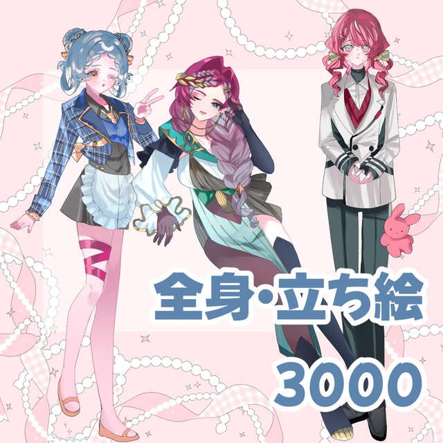 【おまかせ】立ち絵、全身イラストすぐにお描きします◎