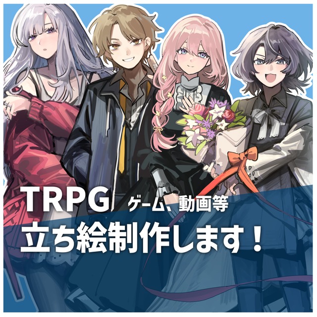 立ち絵制作します！