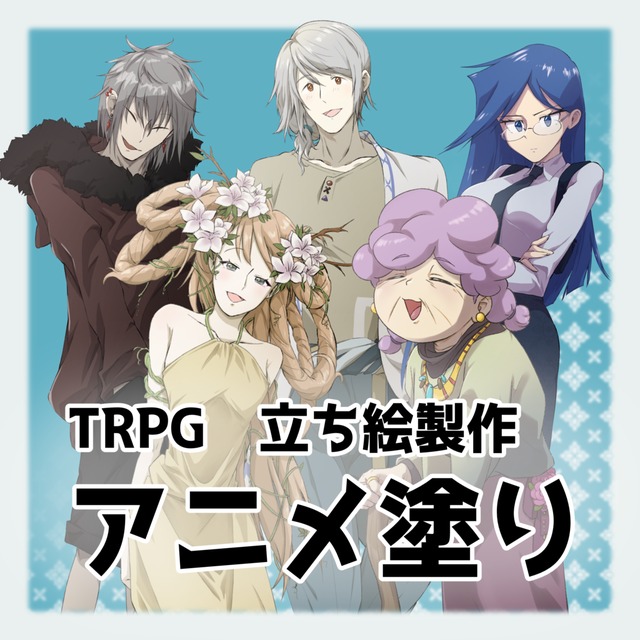 【TRPG】立ち絵作成　アニメ塗り