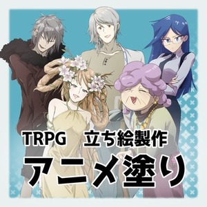 【TRPG】立ち絵作成　アニメ塗り