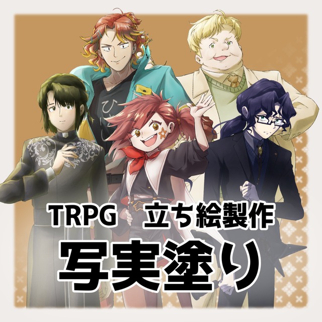 【TRPG】立ち絵作成　写実塗り