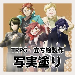 【TRPG】立ち絵作成　写実塗り