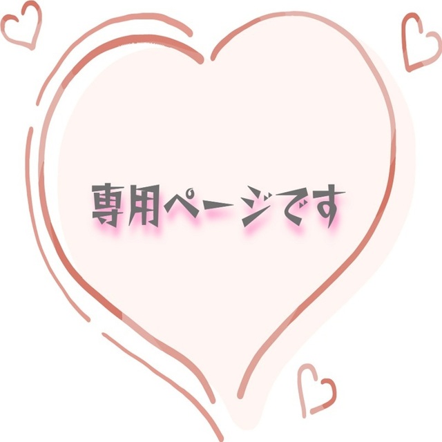 【専用様】　専用ページになります 専用ページです | SKIMA（スキマ）