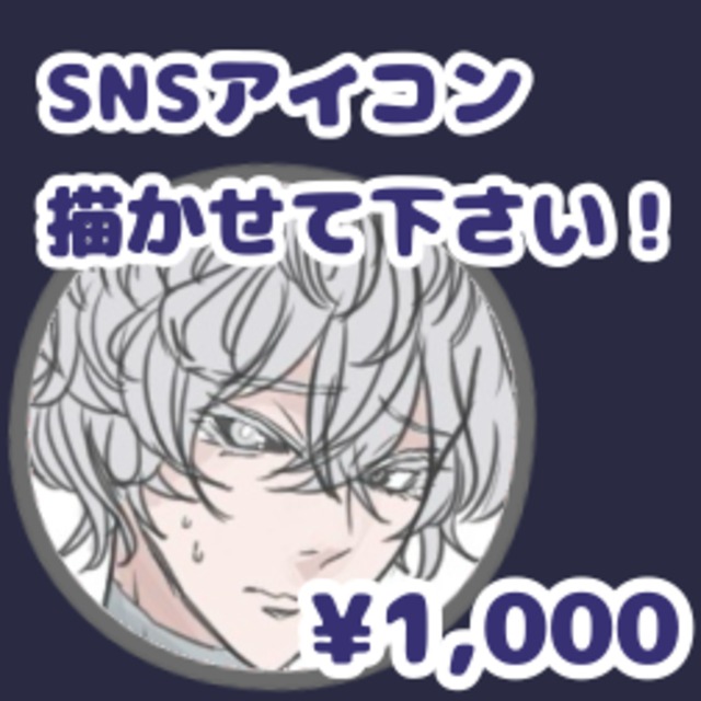 SNSアイコン描かせてください！