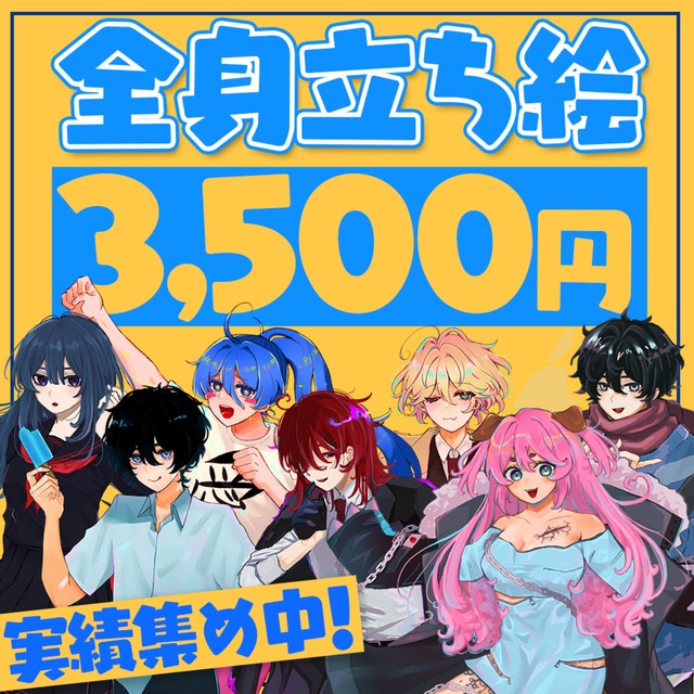 立ち絵作成【ミニキャラ・全身・胸上】