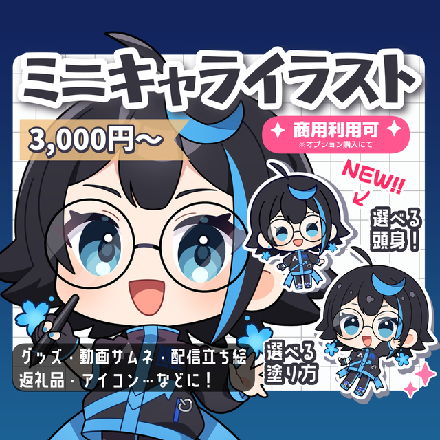 ミニキャライラストお描きします！