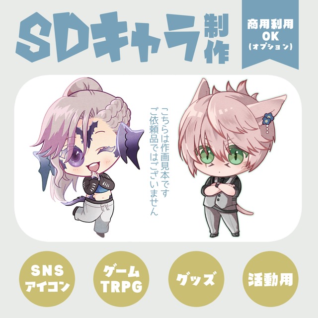 【SDイラスト制作】アイコン・ゲーム・グッズ・活動用