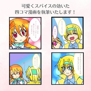 可愛くスパイスの効いた四コマ漫画を執筆いたします！