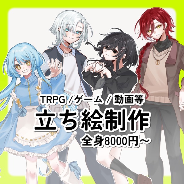 ✦立ち絵制作【TRPG/ゲーム/動画など】