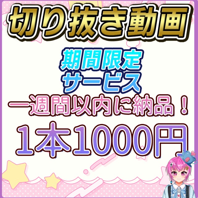 【期間限定】いまだけ1000円で切り抜き動画制作します！先着3名