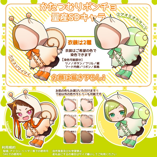 【量産SDキャラ】かたつむりポンチョ