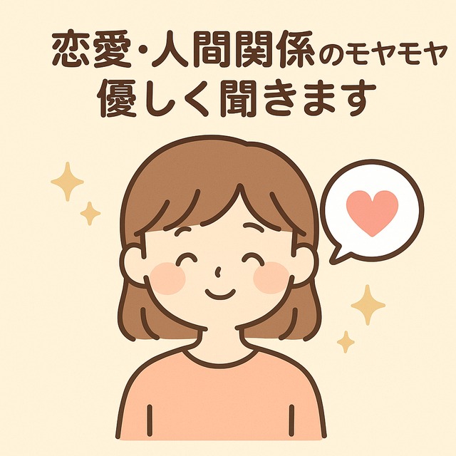 「恋愛・人間関係のモヤモヤ、優しく聞きます＊秘密厳守で安心」