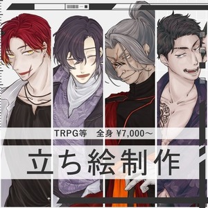 立ち絵制作/TRPG等