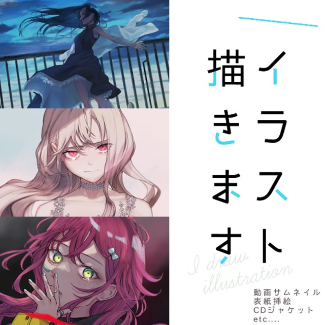 【サムネイル、立ち絵、表紙等】イラスト制作いたします！