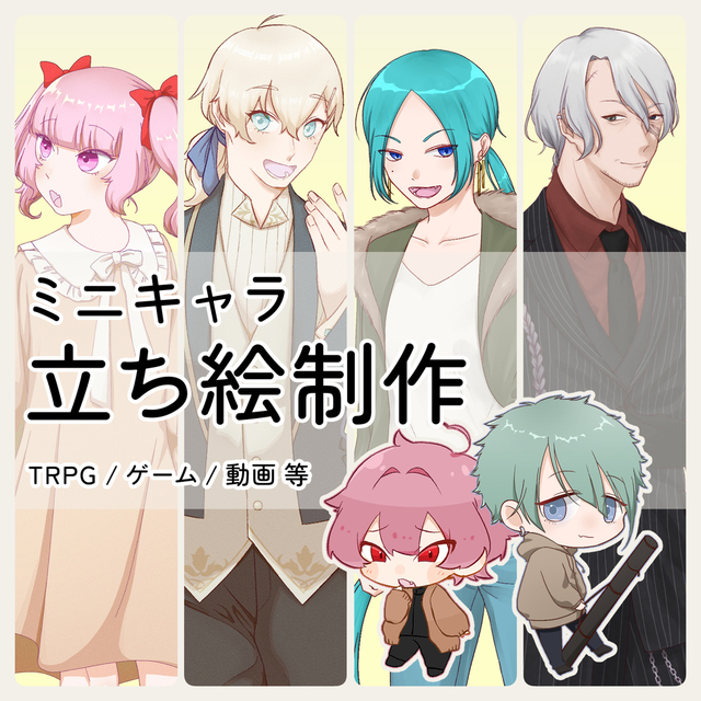 【立ち絵・ミニキャラ】イラスト制作