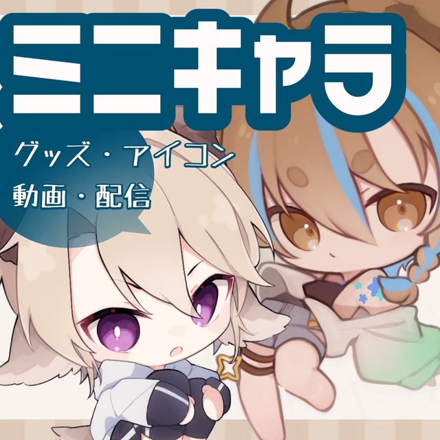 かわいい綺麗なミニキャライラストを制作します！