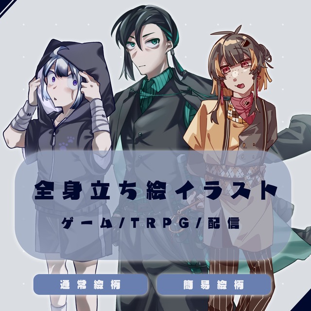 全身立ち絵】TRPG/ゲーム/配信等で使える立ち絵を制作します
