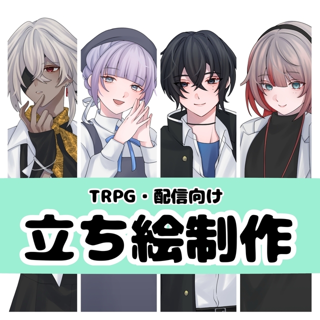 【リクエスト受付中】TRPG向け立ち絵制作します