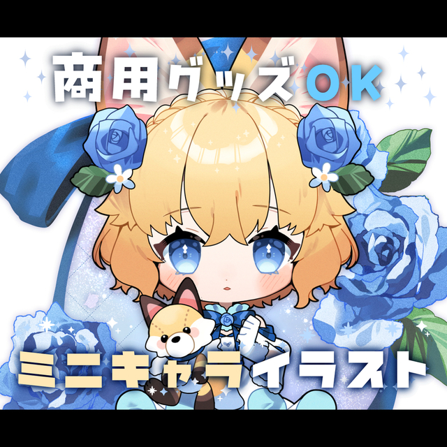 グッズ等に使用可能なSDイラスト描きます