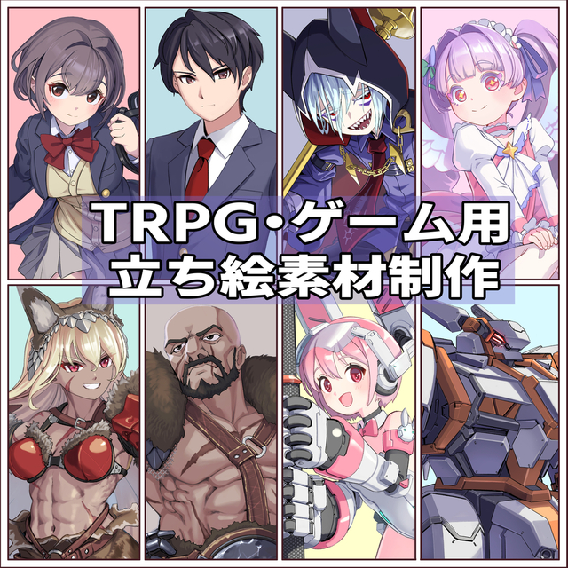 TRPG、ゲーム、動画用の素材の立ち絵