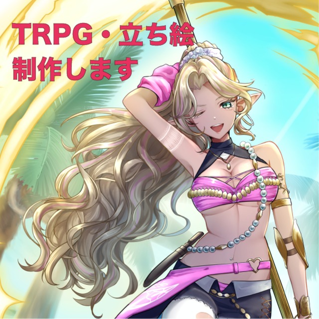 【納期2週間から対応】TRPG、商業用立ち絵