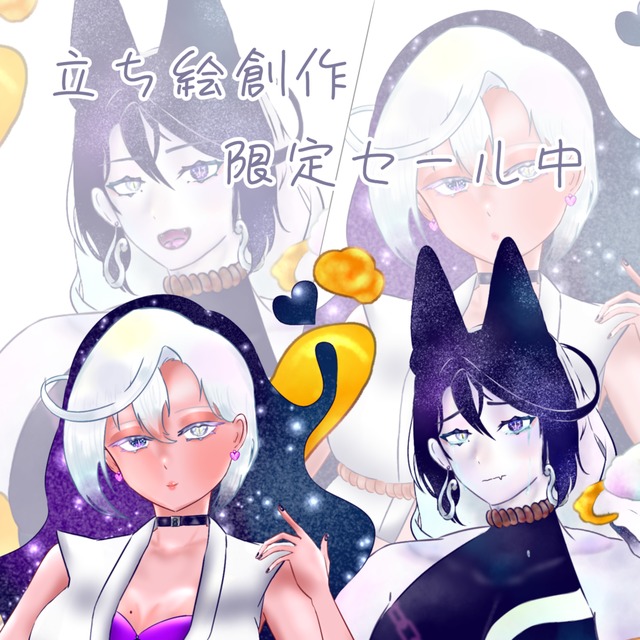 貴方のための立ち絵を