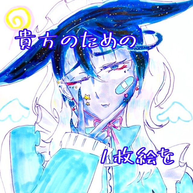 貴方のための1枚絵を お試し価格