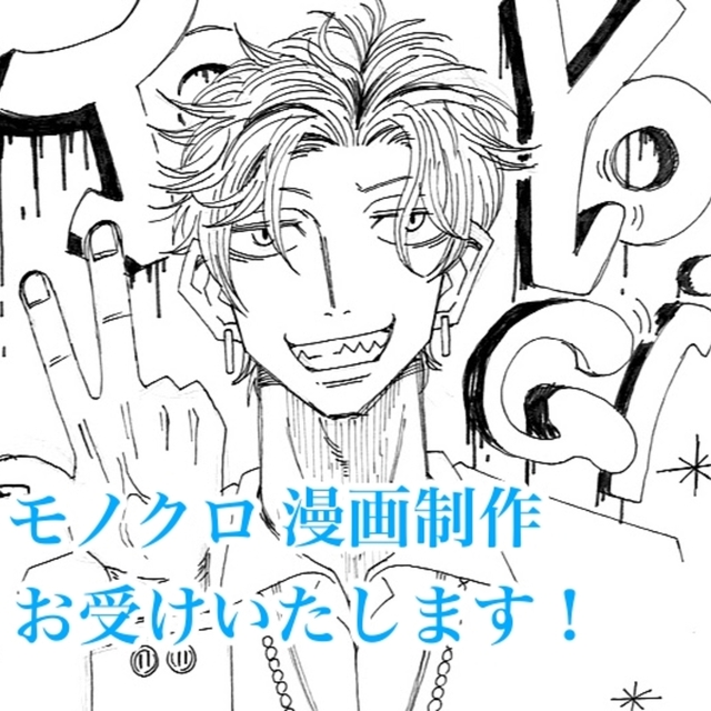 モノクロ漫画制作 カッコいい〜可愛いまでお描きします！