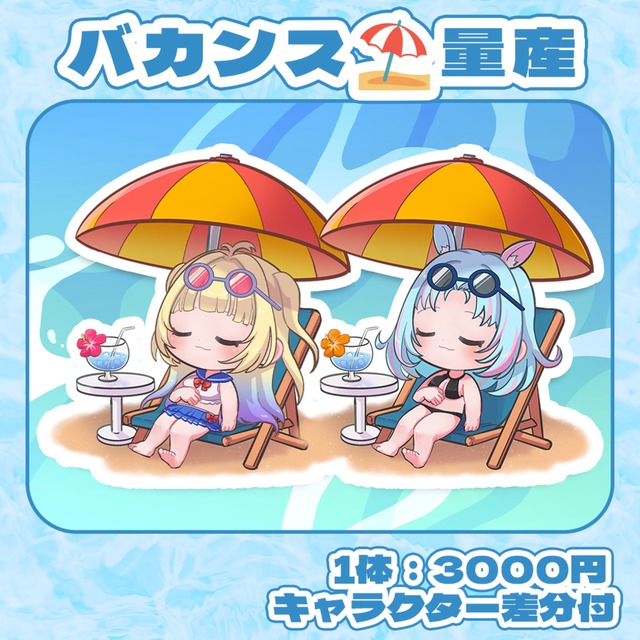 夏本番！かわいいバカンスデフォルメキャラ量産イラスト