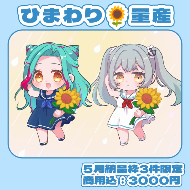 清楚かわいい✨向日葵×セーラーワンピ デフォルメキャラ量産イラスト