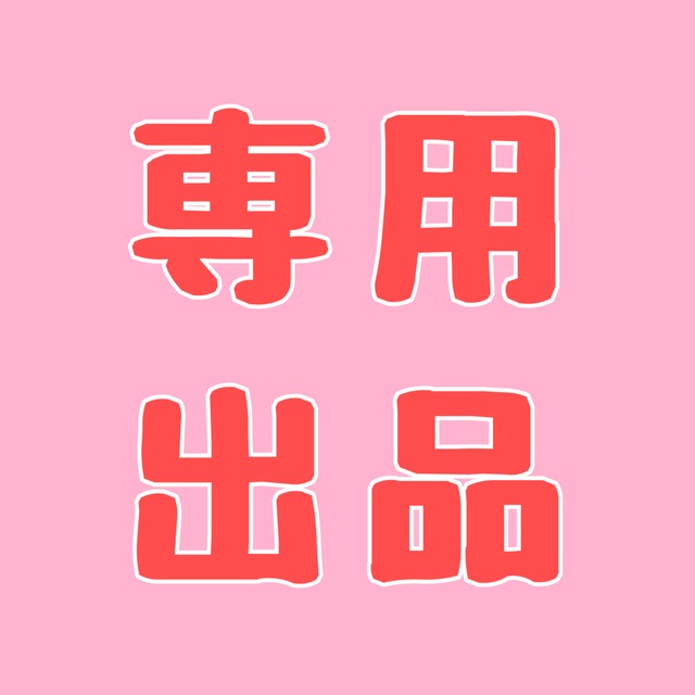 773様専用 | SKIMA(スキマ) 773様専用 | SKIMA(スキマ)
