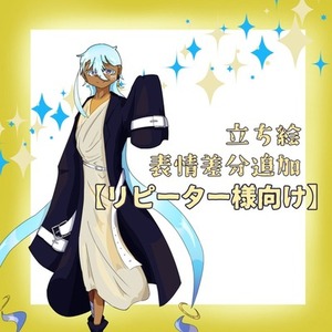 【リピーター様向け】立ち絵表情差分追加