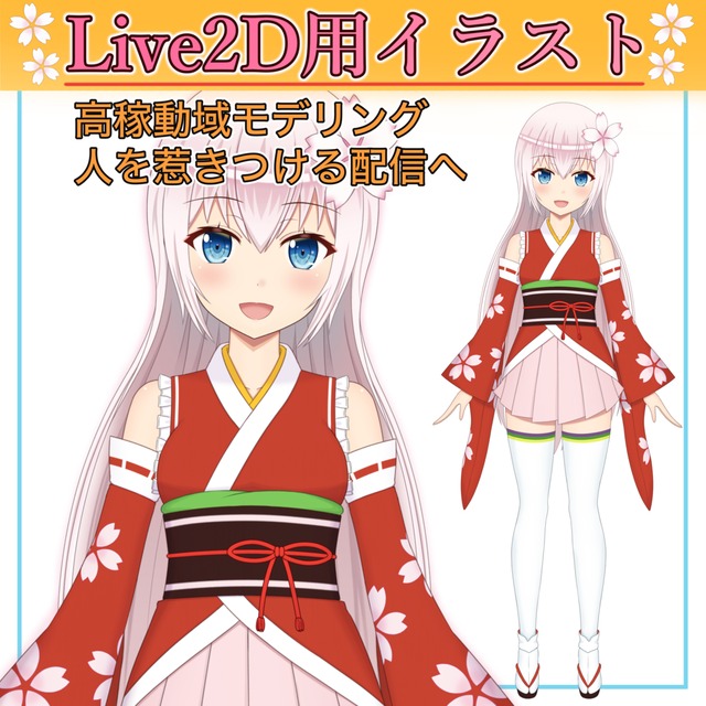 【商用可】Live2D用高可動域イラストモデル作成します / コミッション②