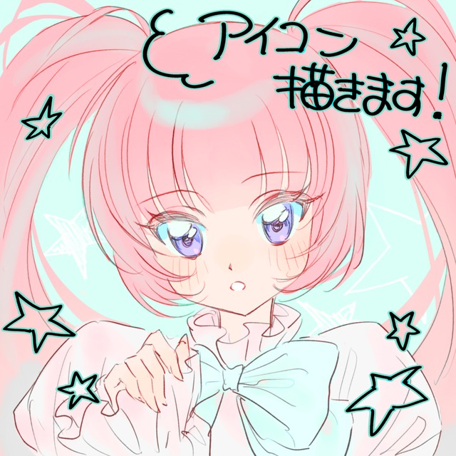 アイコンお描きします！
