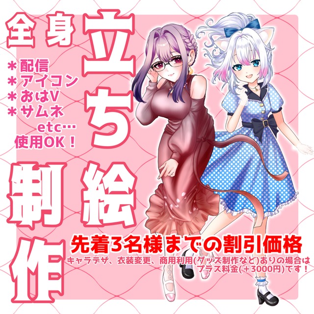 【先着3名様限定割引】全身立ち絵描きます！