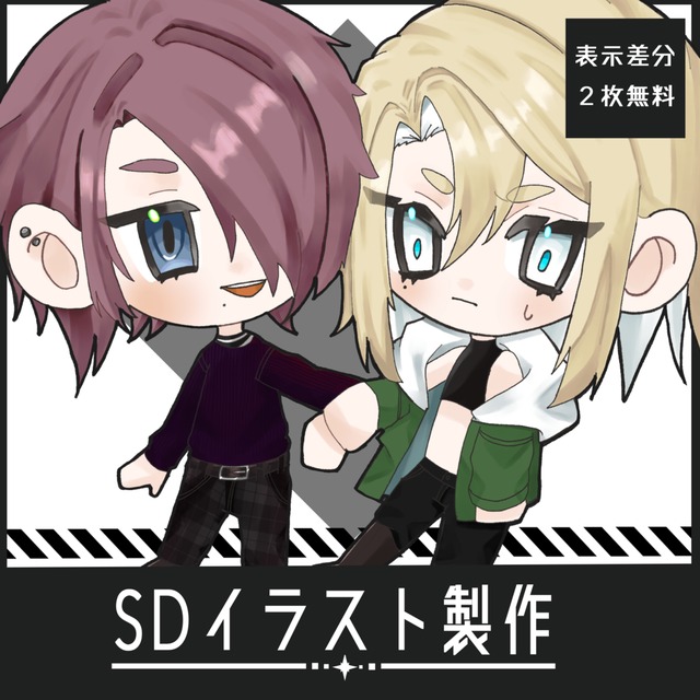 【最短即日】SDイラスト製作