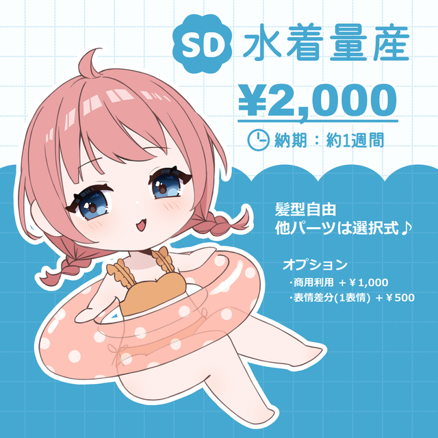 【量産型】水着SDチビキャライラスト