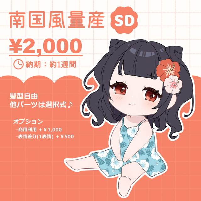【量産型】南国風SDチビキャライラスト