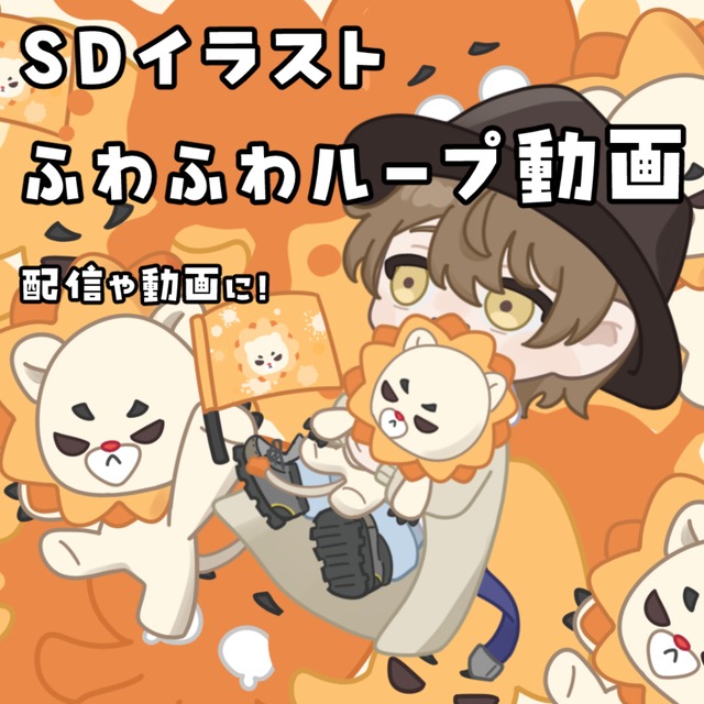 【待機画面などに】SDイラストふわふわループ動画制作します！