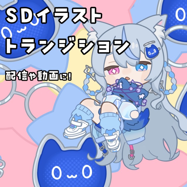 【配信や動画に】SDイラストのトランジション制作します！