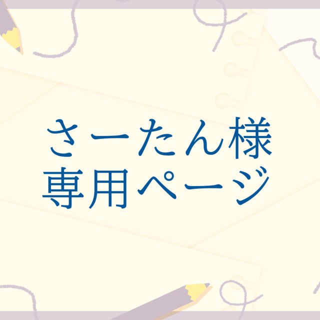 さーたん様専用ページ | SKIMA(スキマ) さーたん様専用ページ | SKIMA(スキマ)