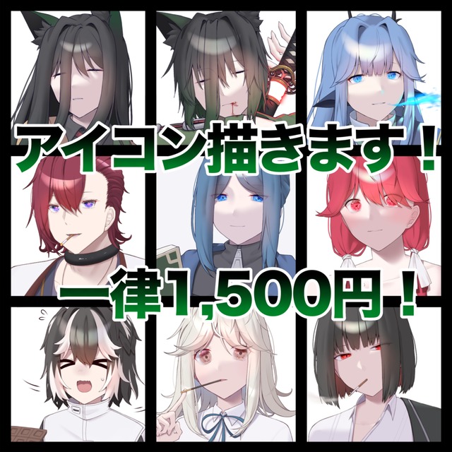 ❗️一律1,500円❗️アイコンイラスト描きます！