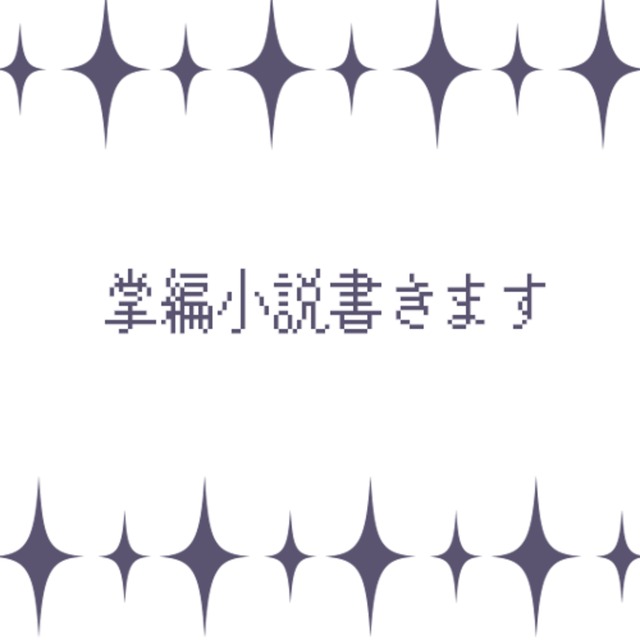 掌編小説書きます＜割引中！＞