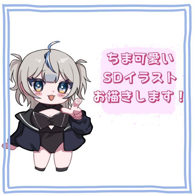 ♡ちまっと可愛いSDイラスト描きます！♡